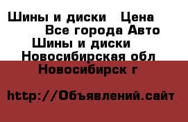 Шины и диски › Цена ­ 70 000 - Все города Авто » Шины и диски   . Новосибирская обл.,Новосибирск г.